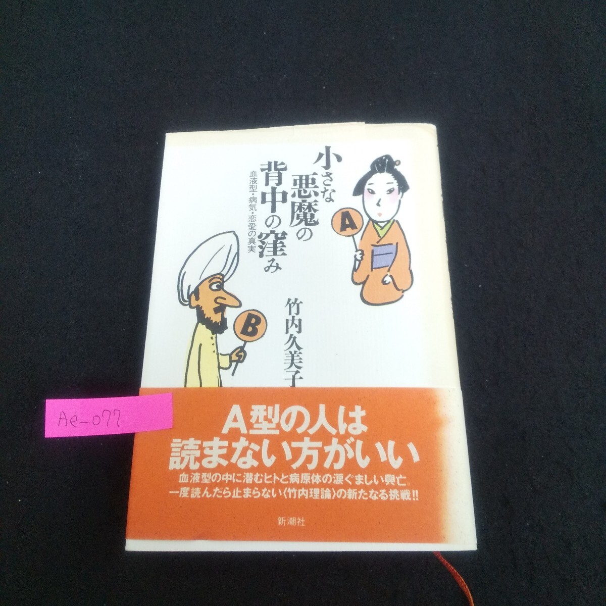 Ae-077/小さな悪魔の背中の窪み 著者/竹内久美子 1994年4月25日発行 新潮社 血液型は何の違い 美の起源/L4/70616拍卖