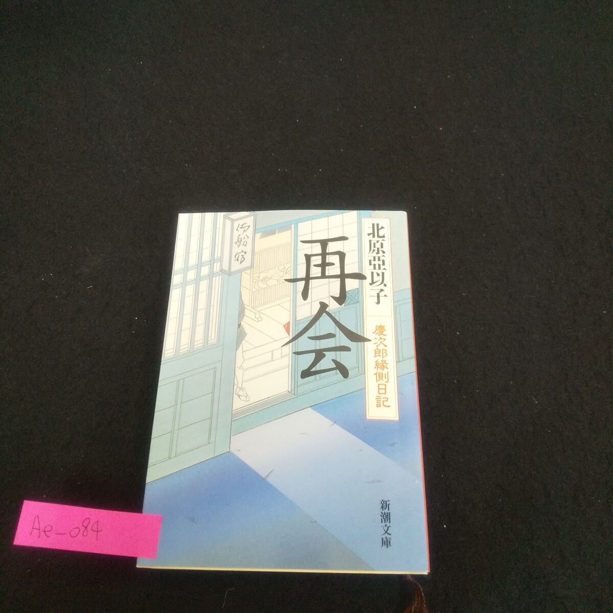 Ae-084/再会 慶次郎縁側日記 著者北原亞以子 平成17年9月5日11刷発行 新潮社 恩返し 花の露 晩秋/L4/70616拍卖