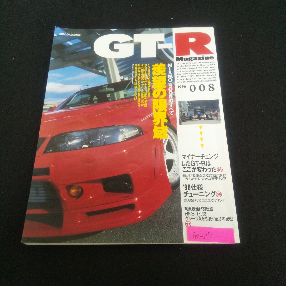 Ae-117/GT-Rマガジン 1996年8月号 NISMO400Rのすべて いまどきのプロの磨きテクニック/L4/70617拍卖
