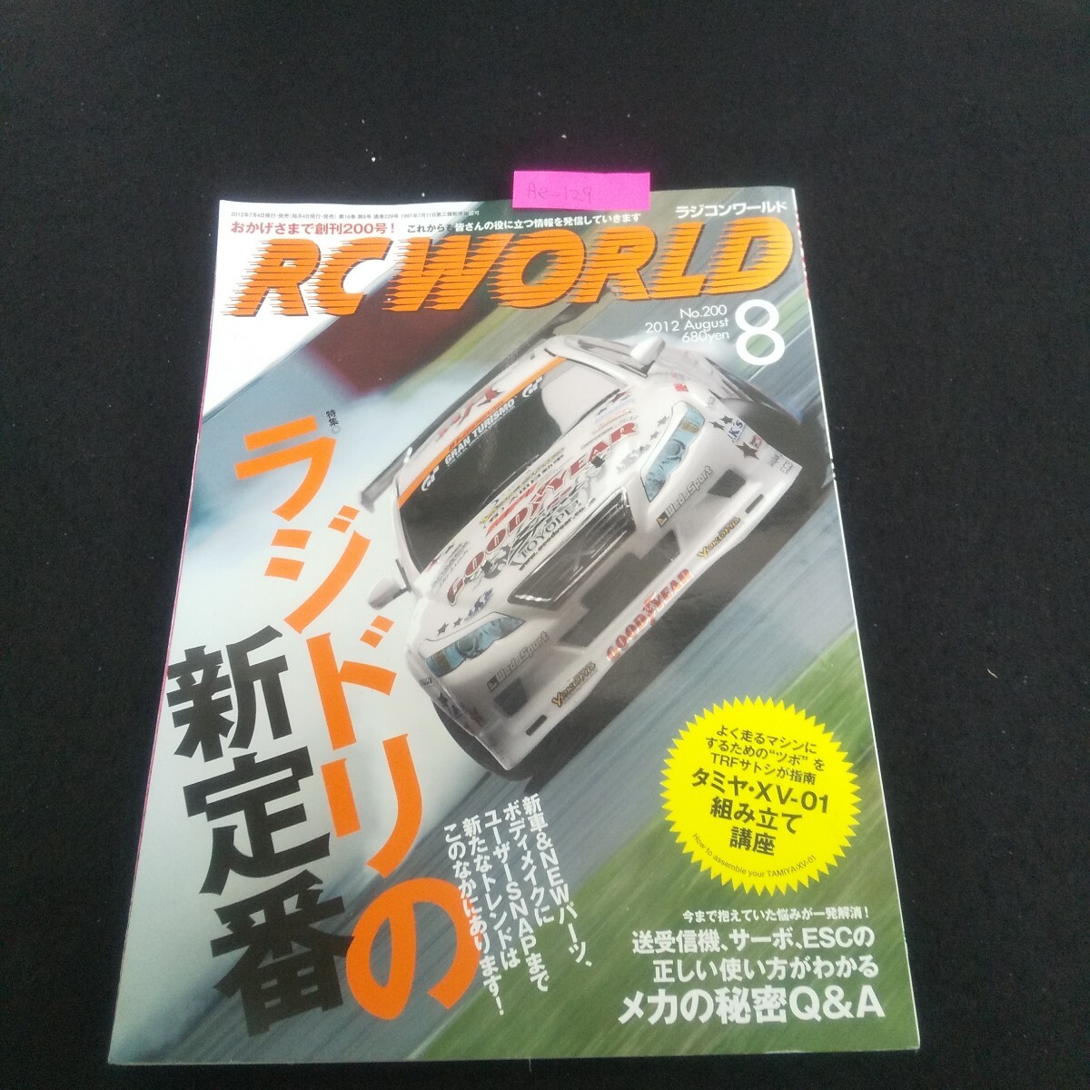 Ae-129/ラジコンワールド 2012年8月号 vol.200 No.200 R/Cメカの疑問&使い方Q&A タミヤXV-01組み立て講座/L4/70618拍卖