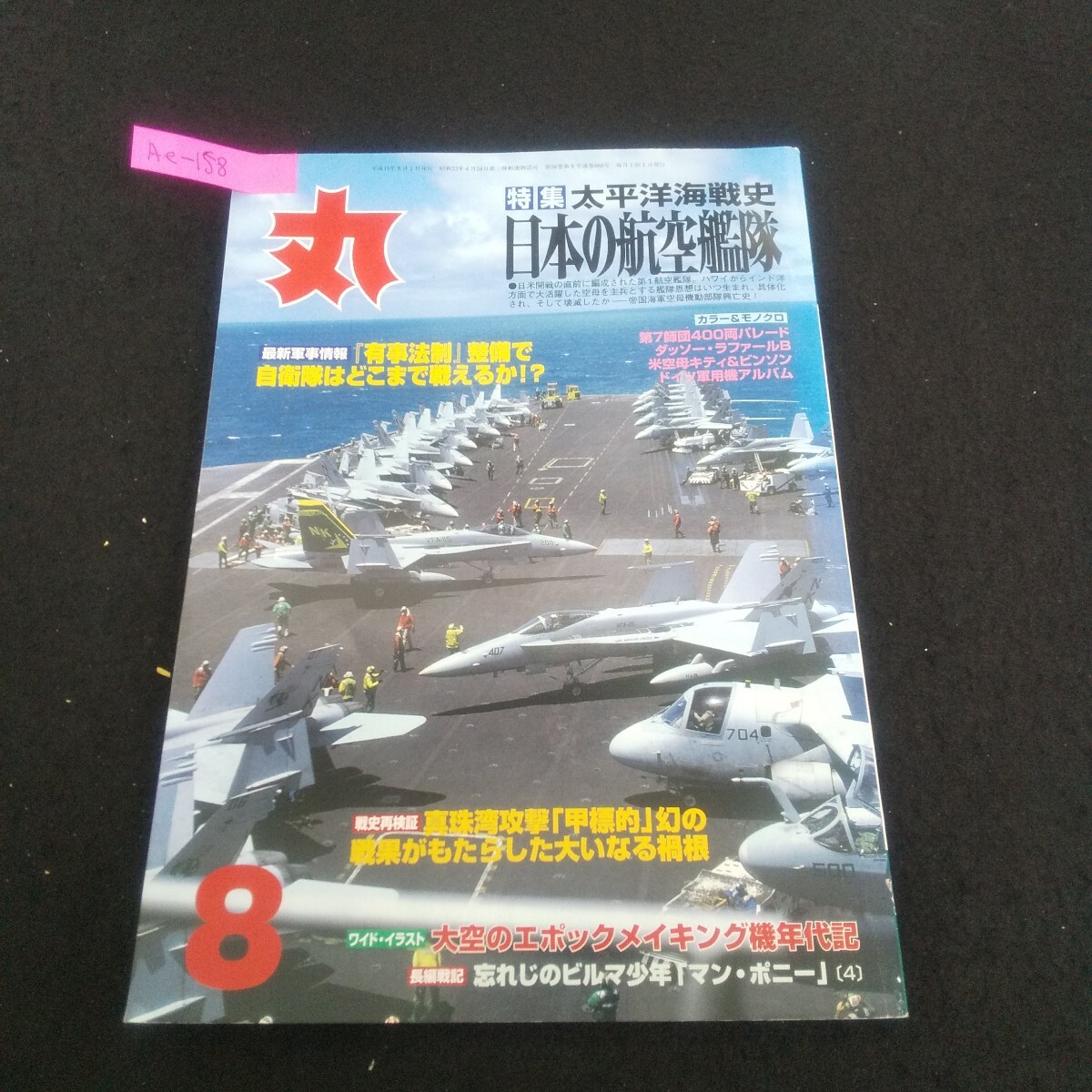 Ae-158/丸 2003年8月号 太平洋海戦史日本の航空艦隊 第7師団400両パレード 大空のエポックメイキング機年代記/L4/70619拍卖