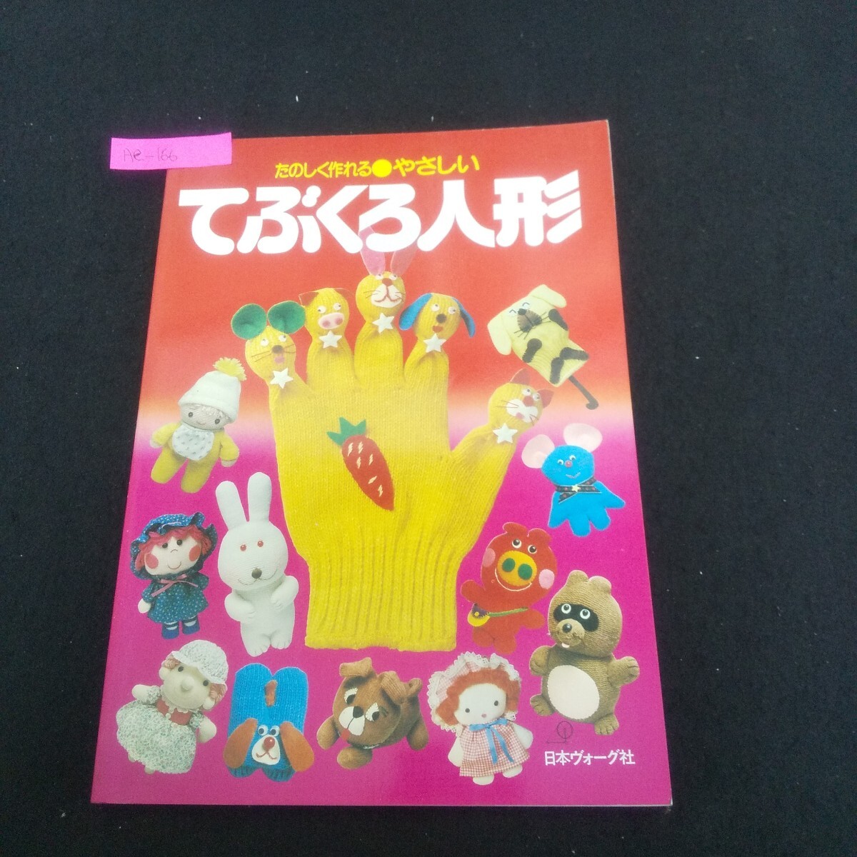 Ae-166/やさしいてぶくろ人形 昭和54年12月31日発行 日本ヴォーグ社 どうぶつ仲間 ゆび人形あそび/L4/70619拍卖