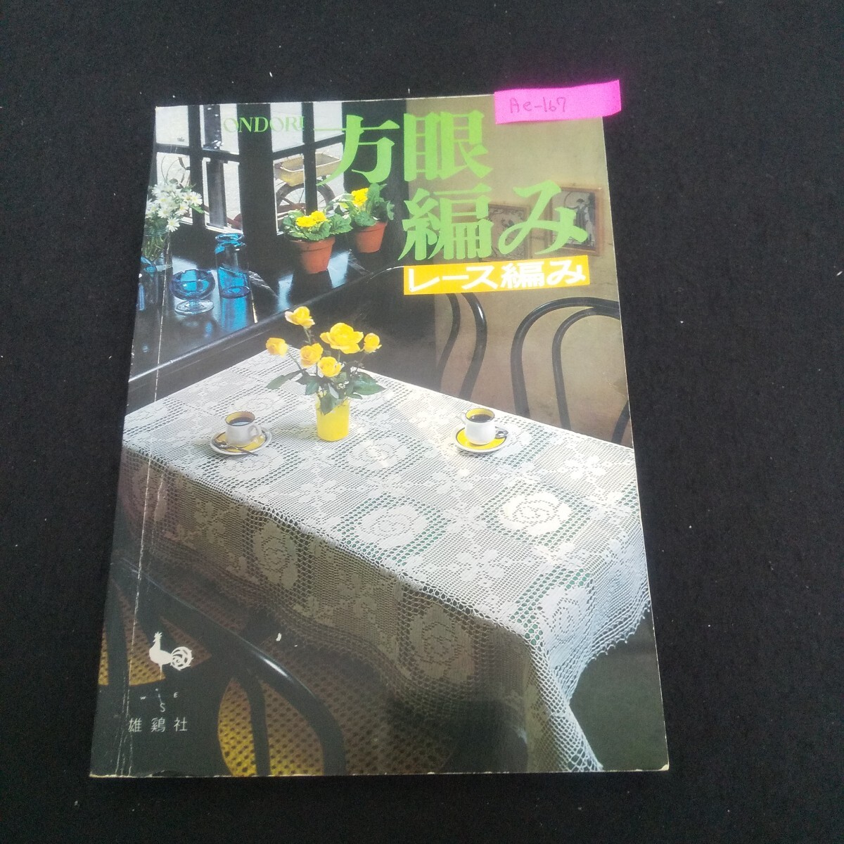 Ae-167/方眼編み レース編み 昭和51年9月30日2版発行 雄鷄社 薔薇づくし 喜ばれるプレゼント 涼しい和室/L4/70619拍卖