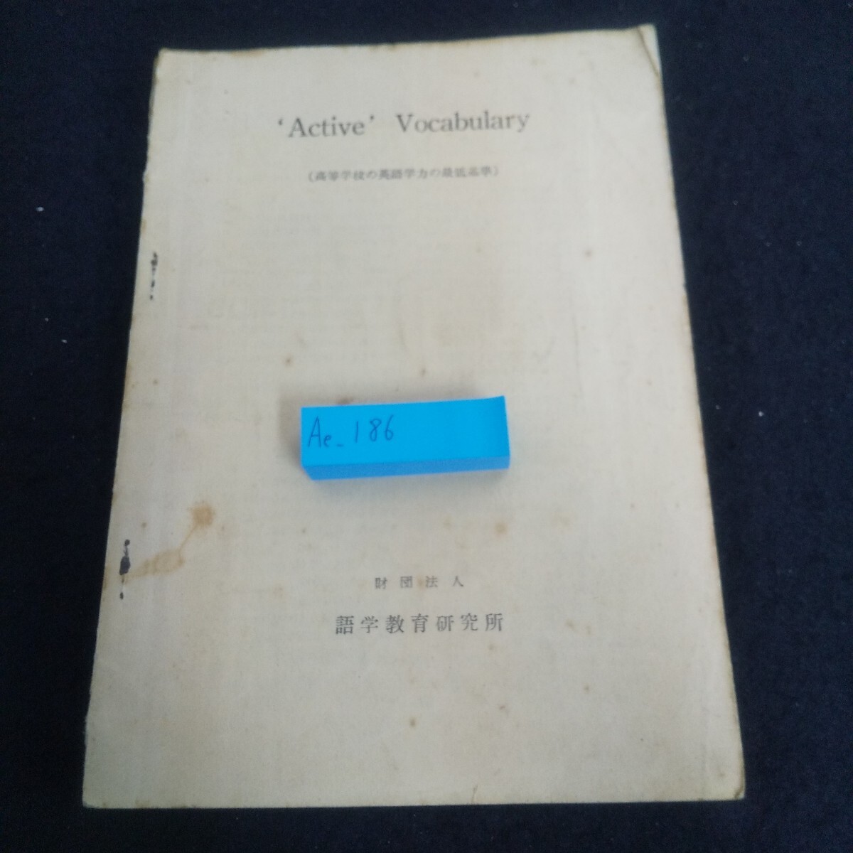 Ae-186/Active Vocabulary 高等学校の英語学力の最低基準 財団法人 語学教育研究所 昭和33年 昭和34年 開拓社/L4/70620 拍卖