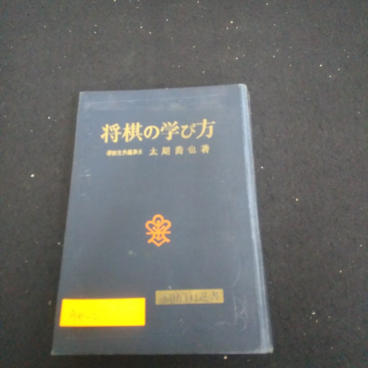 Ae-211/将棋の学び方 著者/太期喬也 昭和46年4月1日発行 金園社 序盤の考え方 受けのポイント/L4/70623拍卖
