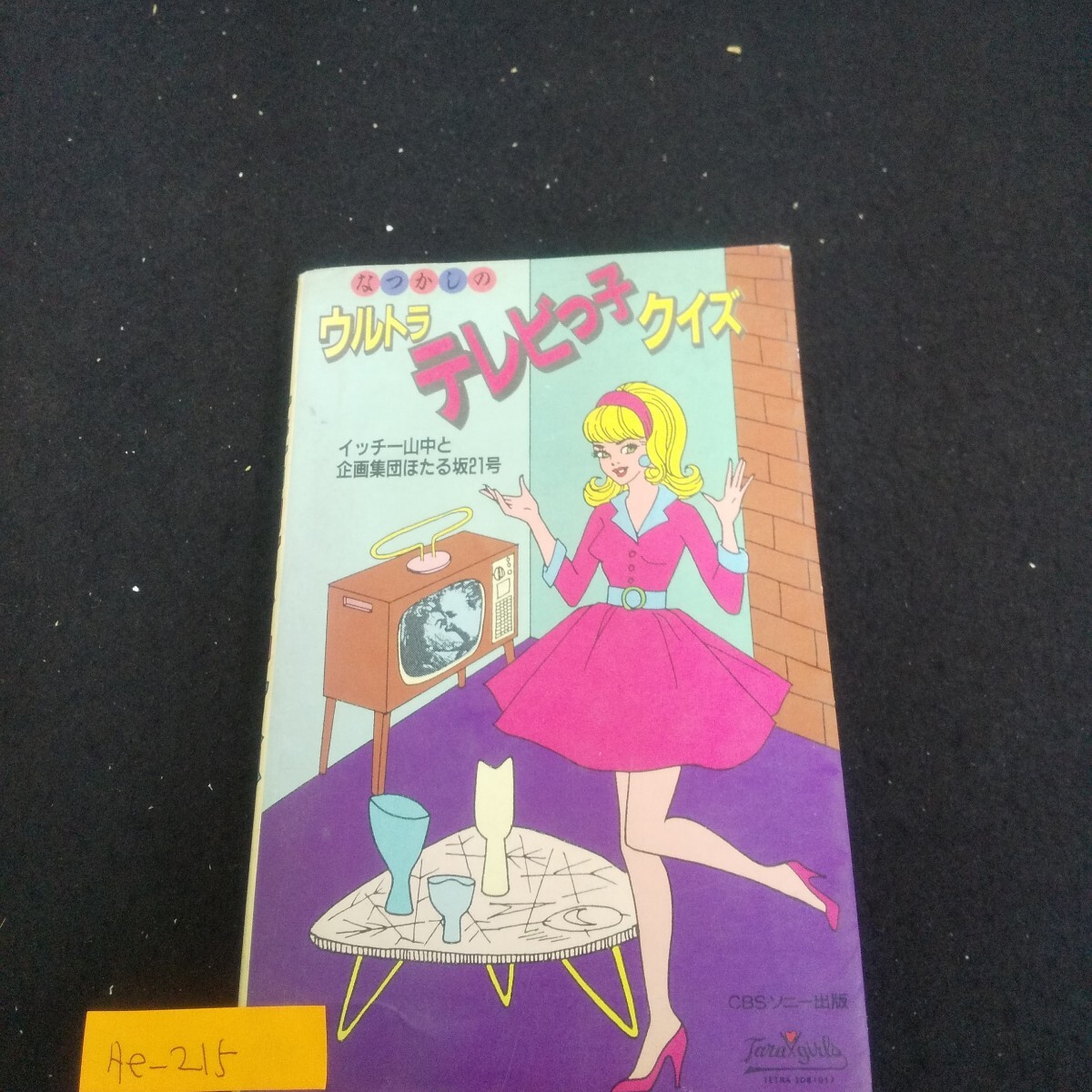 Ae-215/なつかしいのウルトラテレビっ子クイズ 1986年3月5日第1刷発行 CBS・ソニー出版 藤子不二雄クイズ/L4/70623拍卖