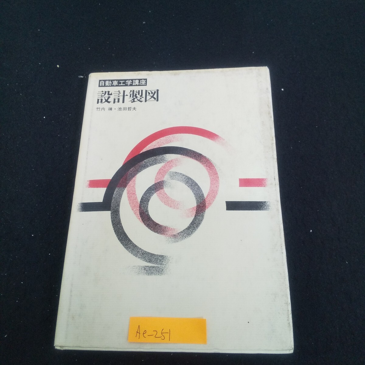 Ae-251/自動車工学講座 設計製図 1979年3月10日第1版第1刷発行 明現社 機械製図法 クラッチ 尺度/L4/70625拍卖