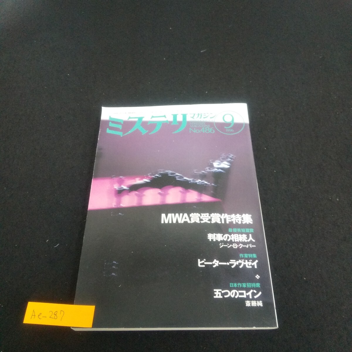 Ae-287/ミステリマガジン 1996年9月号 No.486 MWA賞受賞作特集 殿下と消防隊 バースへの旅 五つのコイン/L4/70626拍卖
