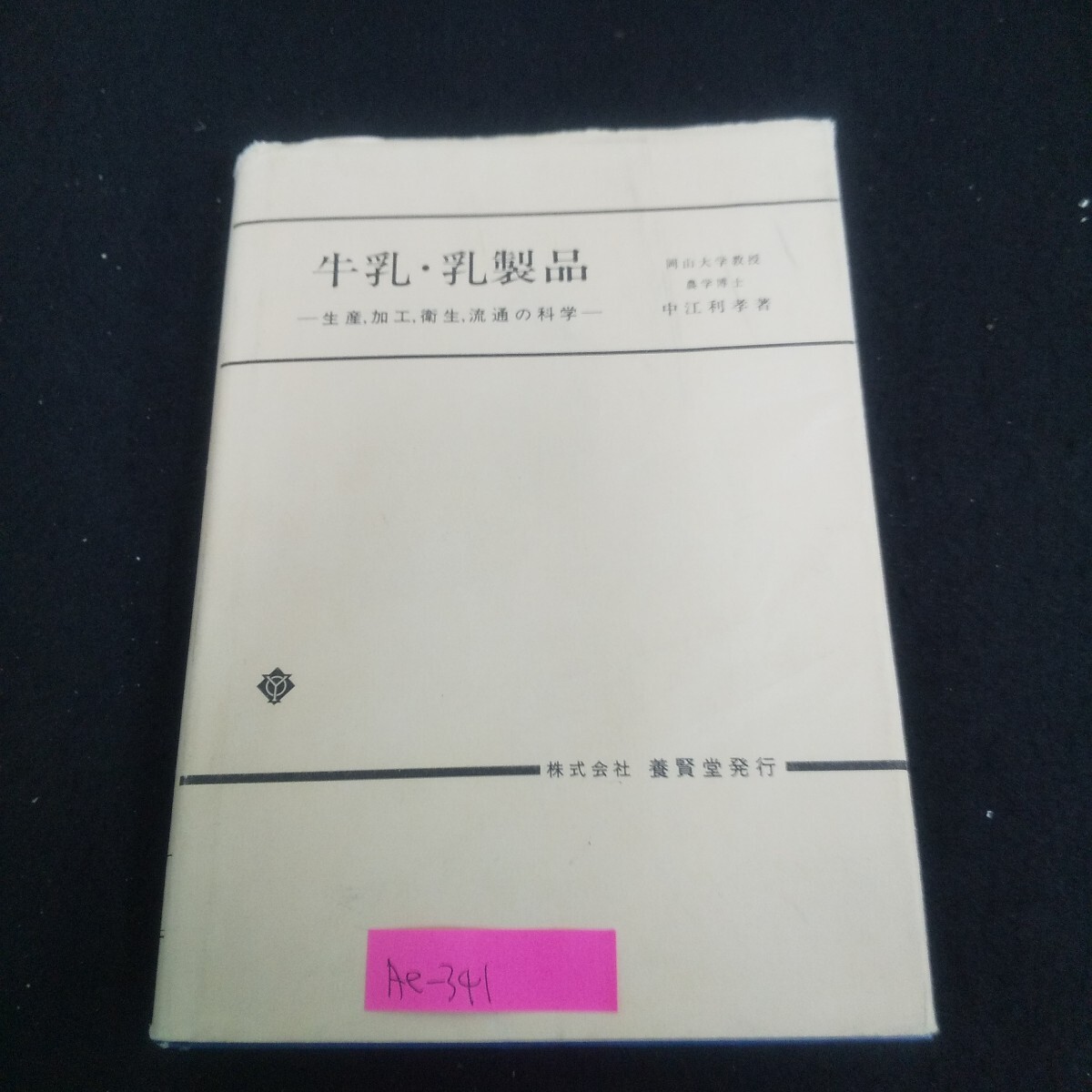 Ae-341/牛乳・乳製品 著作者/中江利孝 昭和63年4月20日第10版発行 養賢堂 牛乳の基礎科学 チーズの加工技術/L4/70630拍卖