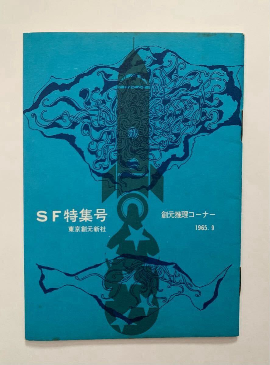 創元推理コーナー SF特集号 1965.9 東京創元新社 E・R・バローズ 火星シリーズ 火星のプリンセス拍卖