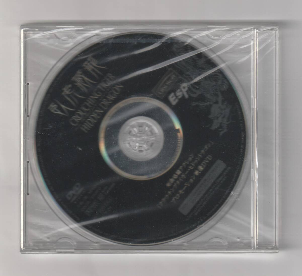 PS2「クラウチングタイガー・ヒドゥンドラゴン プロモーション映像DVD」(非売品/未開封品拍卖