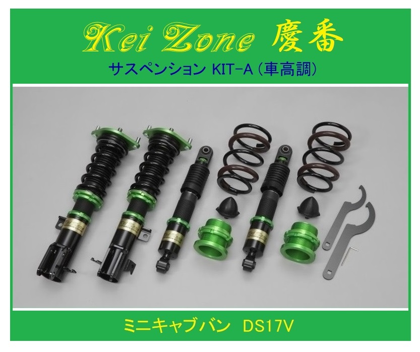 ◎Kei-Zone 慶番 サスペンションKIT-A(車高調) ミニキャブバン DS17V 拍卖