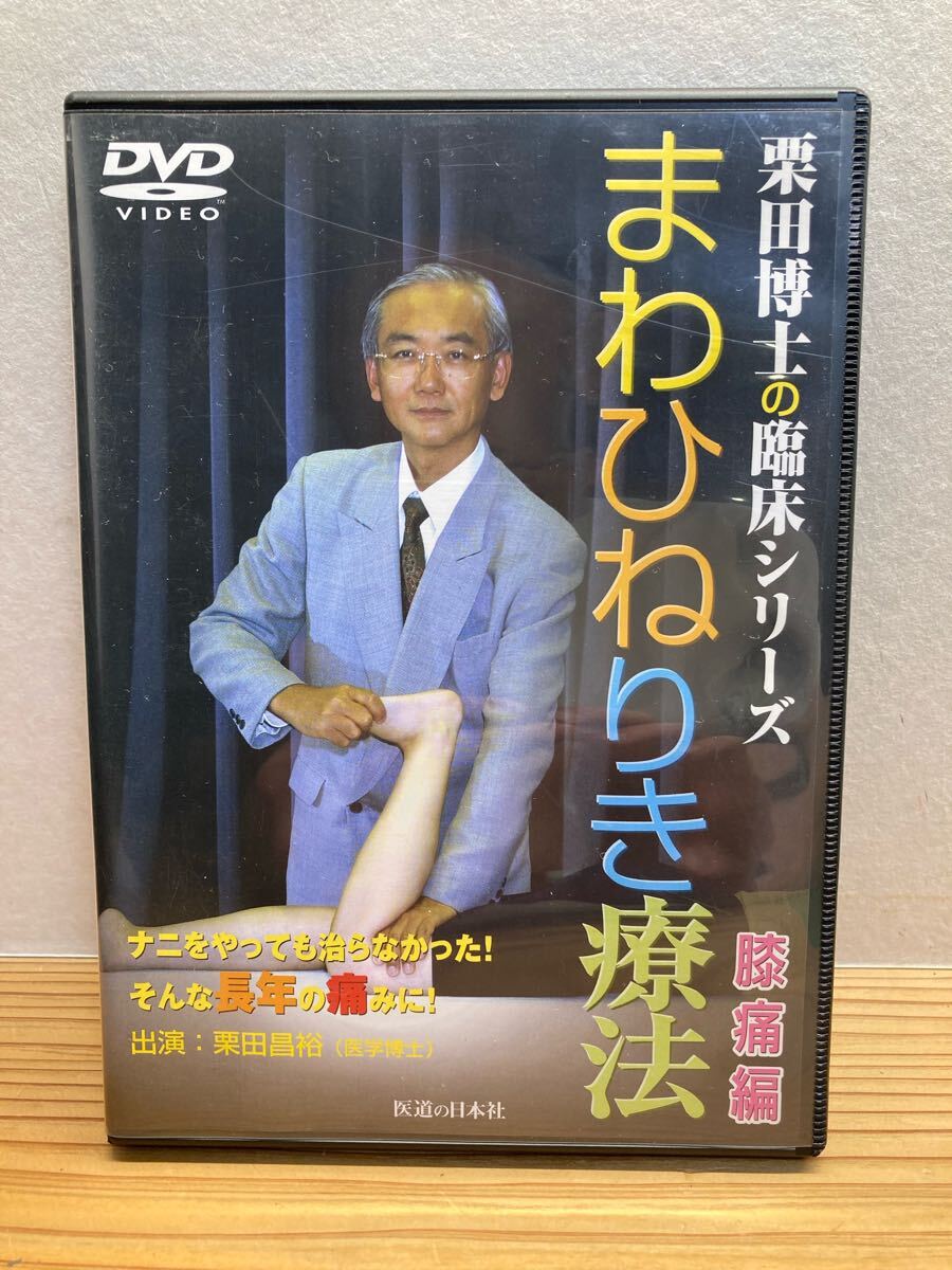 まわひねりき療法 膝痛編〈栗田博士の臨床シリーズ〉 医道の日本社 (DVD) 中古品拍卖