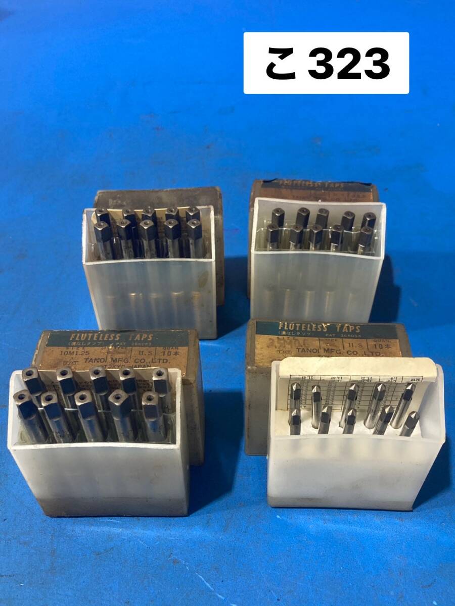 TANOI 田野井製作所 タップ 溝なしタップ ねじ加工 ボール盤 10M1.25 9M1.25 3.5M6 M1 各10個 4箱セット ☆新古品☆ (こ323)拍卖