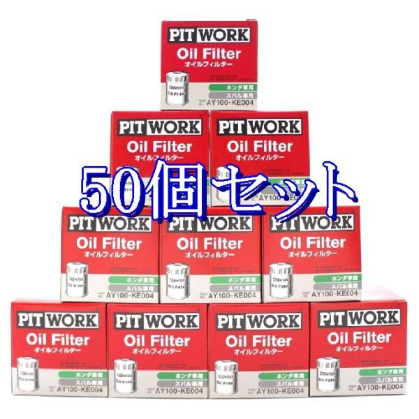 zz◆50個セット AY100-KE004【トヨタ V9111-0014 相当】日産ピットワーク オイルフィルター オイルエレメント 離島と沖縄県お届け不可拍卖