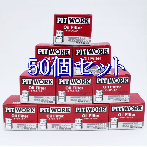 cc◆50個セットAY100-SU003【スズキ 16510-84MA0.V9111-0028 相当】ピットワーク PITWORK オイルフィルター(離島と沖縄県お届け不可)拍卖