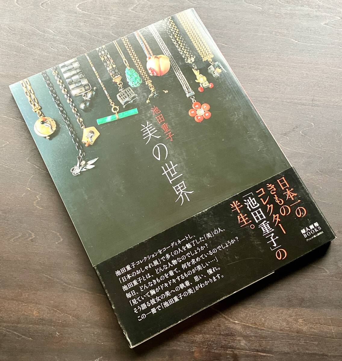 【初版】『 美の世界 』池田重子 婦人画報BOOKS 2007 ●日本一のきものコレクターの半生 背景 軌跡 美意識 愛用 愛蔵品 結城紬 帯 羽織 他拍卖