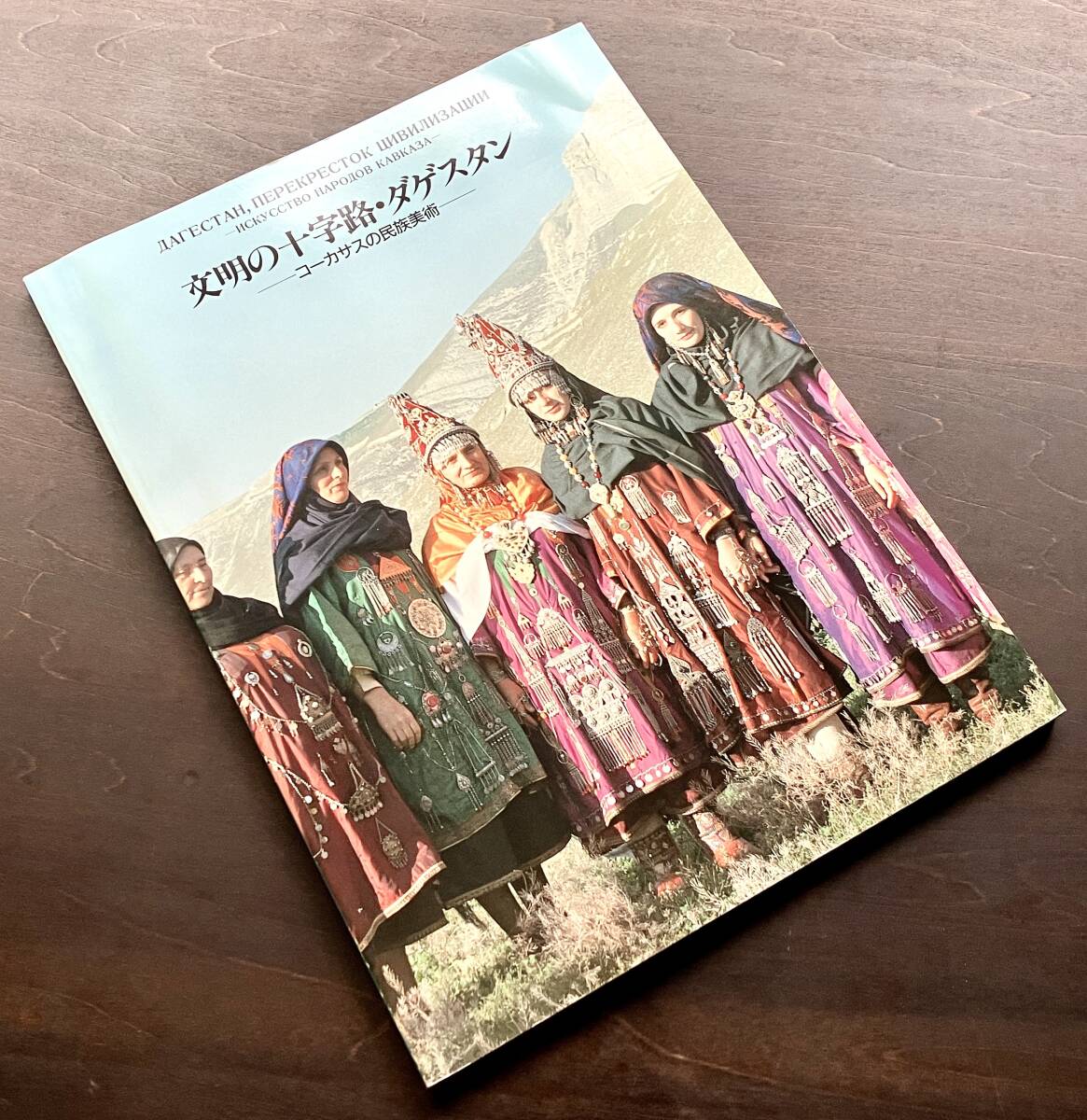 【図録】『 文明の十字路・ダゲスタン コーカサスの民族美術 』国立民族学博物館 1992 ●フェルト 絨毯 衣装 装身具 金属工芸 陶器 石刻 他拍卖