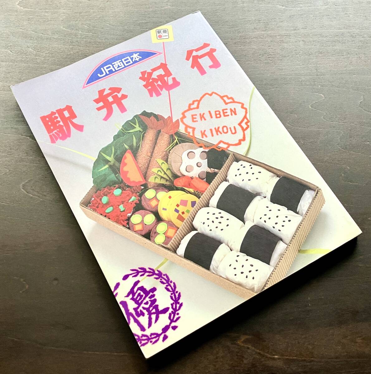 【希少】JR西日本『 駅弁紀行 』1992 ●北陸 山陰 近畿 山陽 その土地の風土に応じて、面白く表情を変える駅弁の心 多種多様 越前かにめし拍卖