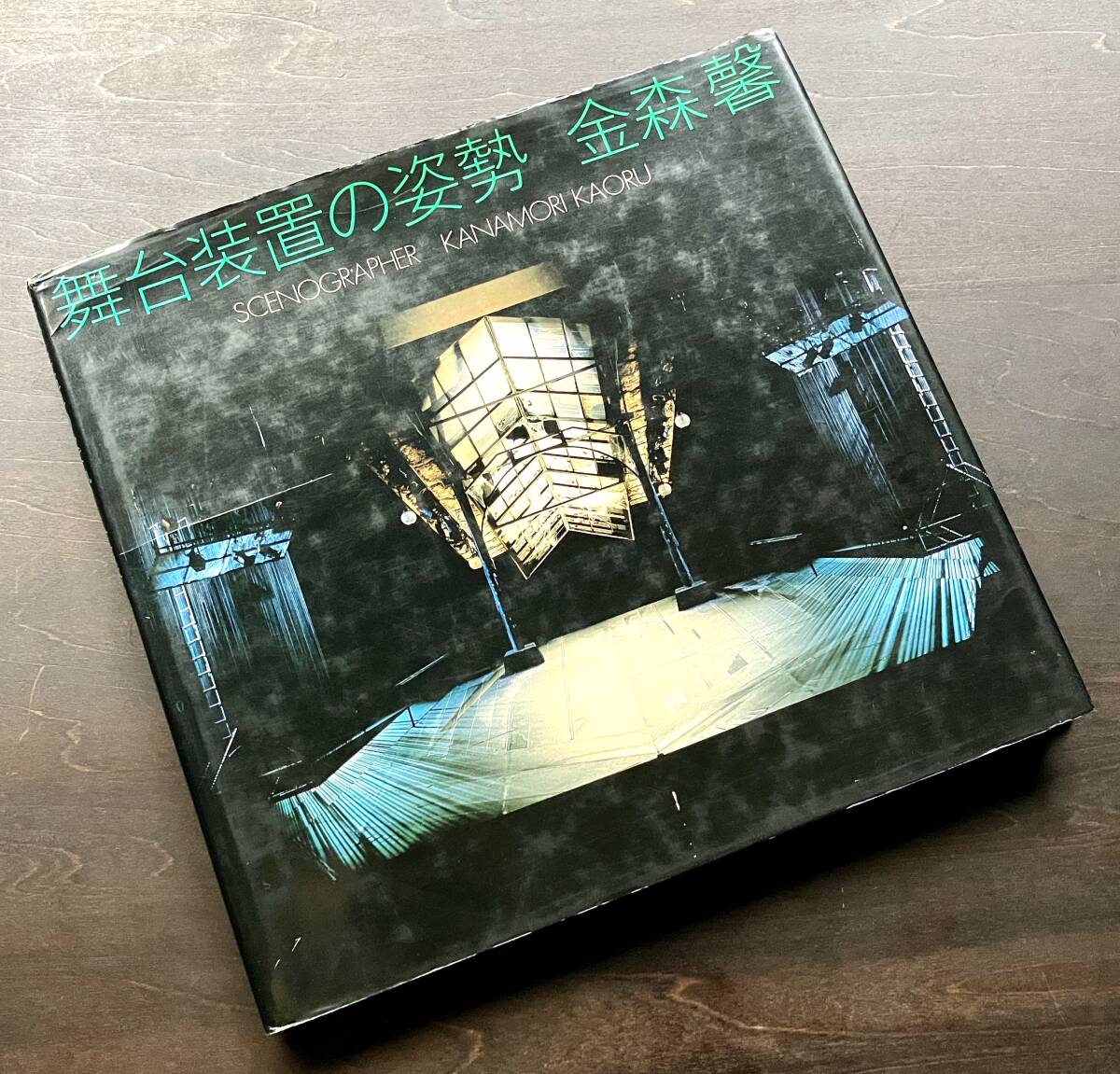 『 舞台装置の姿勢 金森馨 』1986 第8刷 ●舞台美術 図版 平面図 スケッチ 浅利慶太 朝倉摂 海野弘 高田一郎 妹尾河童 エレファント・マン拍卖