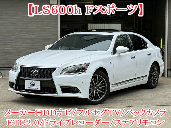 ☆【LS600h Fスポーツ】サンルーフ/黒革シート/ヒーター&エアーシート/レーダークルーズ/純正HDDナビ/フルセグTV/Bカメラ/ETC/ドラレコ他拍卖