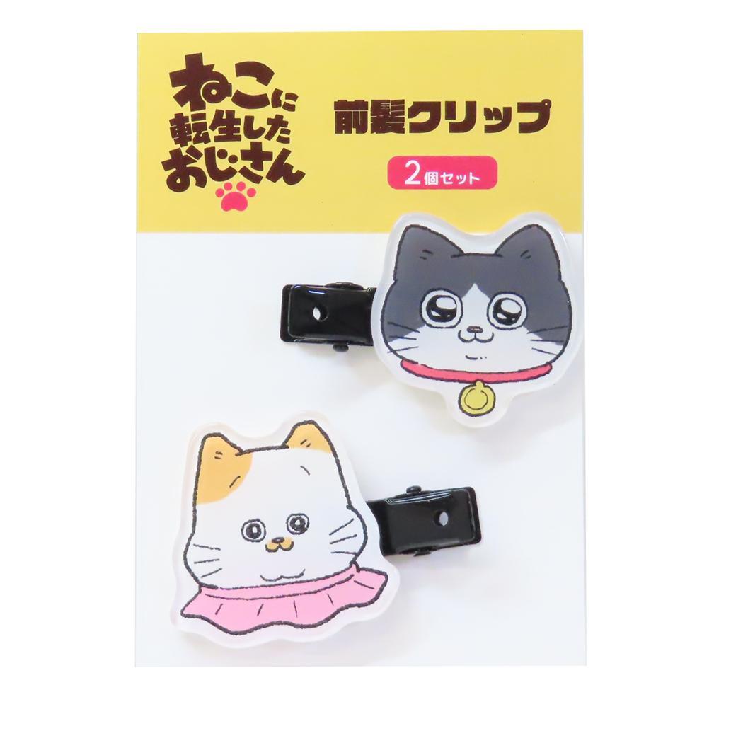 ねこに転生したおじさん ヘアアクセ アクリル前髪クリップ マリモクラフト ヘアクリップ キャラクター グッズ拍卖