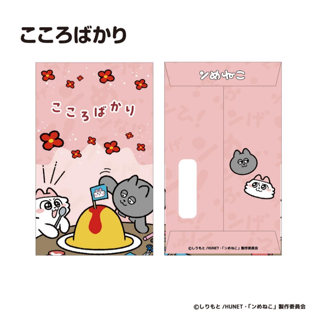 ンめねこ ポチ袋 ぽち袋 2枚入り こころばかり フタバ お年玉 お盆玉 キャラクター グッズ拍卖