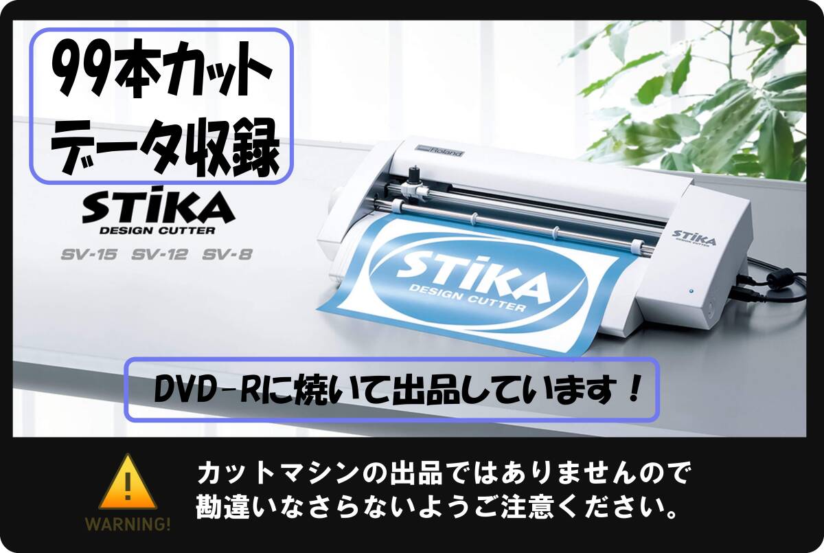ローランド ステカ カッティングデータ 99個が収録されたDVD-R カットスタジオ Roland Stika CUTDATA SV-8 SV-12 SV-15拍卖