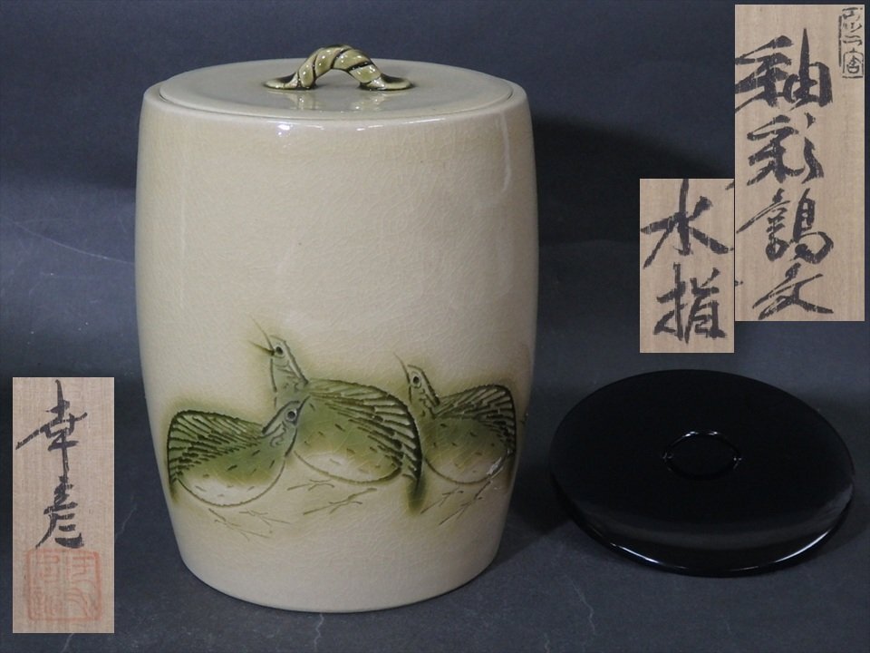 ★美品!大江幸彦作【釉彩鶉文水指(替蓋付) 共箱】6羽のウズラ 直径14.5cm 高さ19cm 茶道具 細水指 中置 瀬戸 茶器拍卖