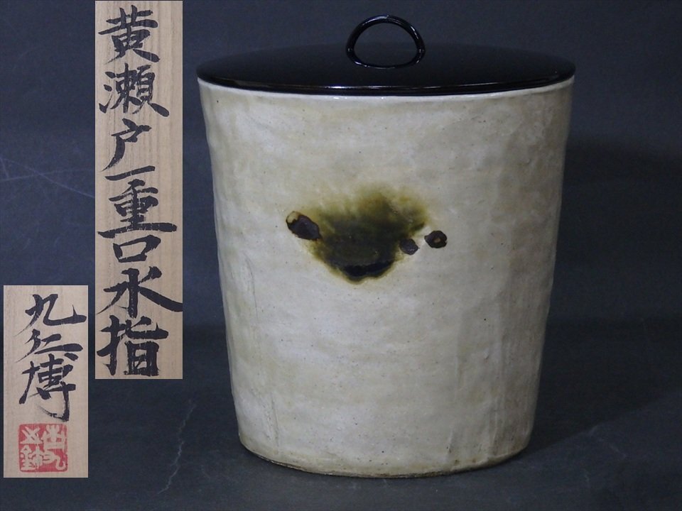 ★美品!青木九仁博【黄瀬戸一重口水指 共箱】蓋は木製真塗り 直径15cm 高さ15.3cm 茶道具 家具 置物 茶器拍卖