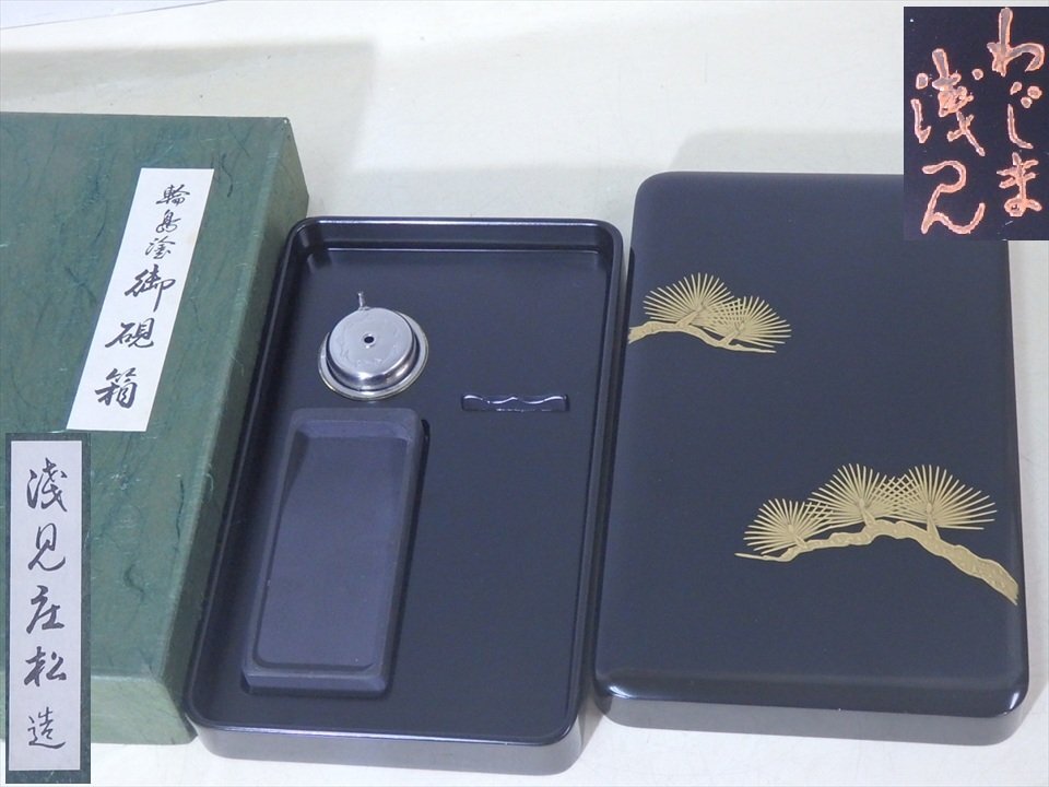 ★松の沈金!浅見庄松造【輪島塗硯箱 紙箱入り】木製漆器 水滴・硯付き 松下電器記念品 24.1×15×高さ3.3cm 書道具 文房具拍卖