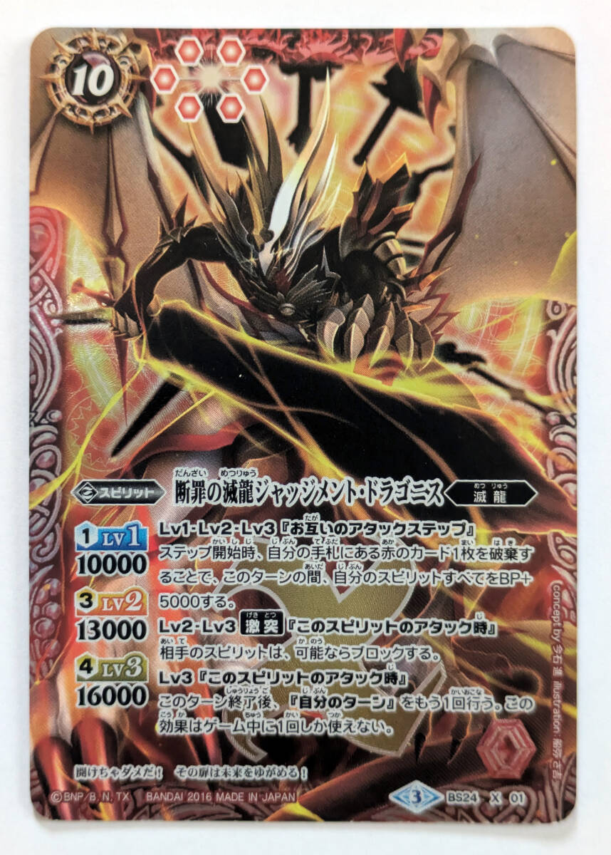 BS24-X01 断罪の滅龍ジャッジメント・ドラゴニス (2016)拍卖