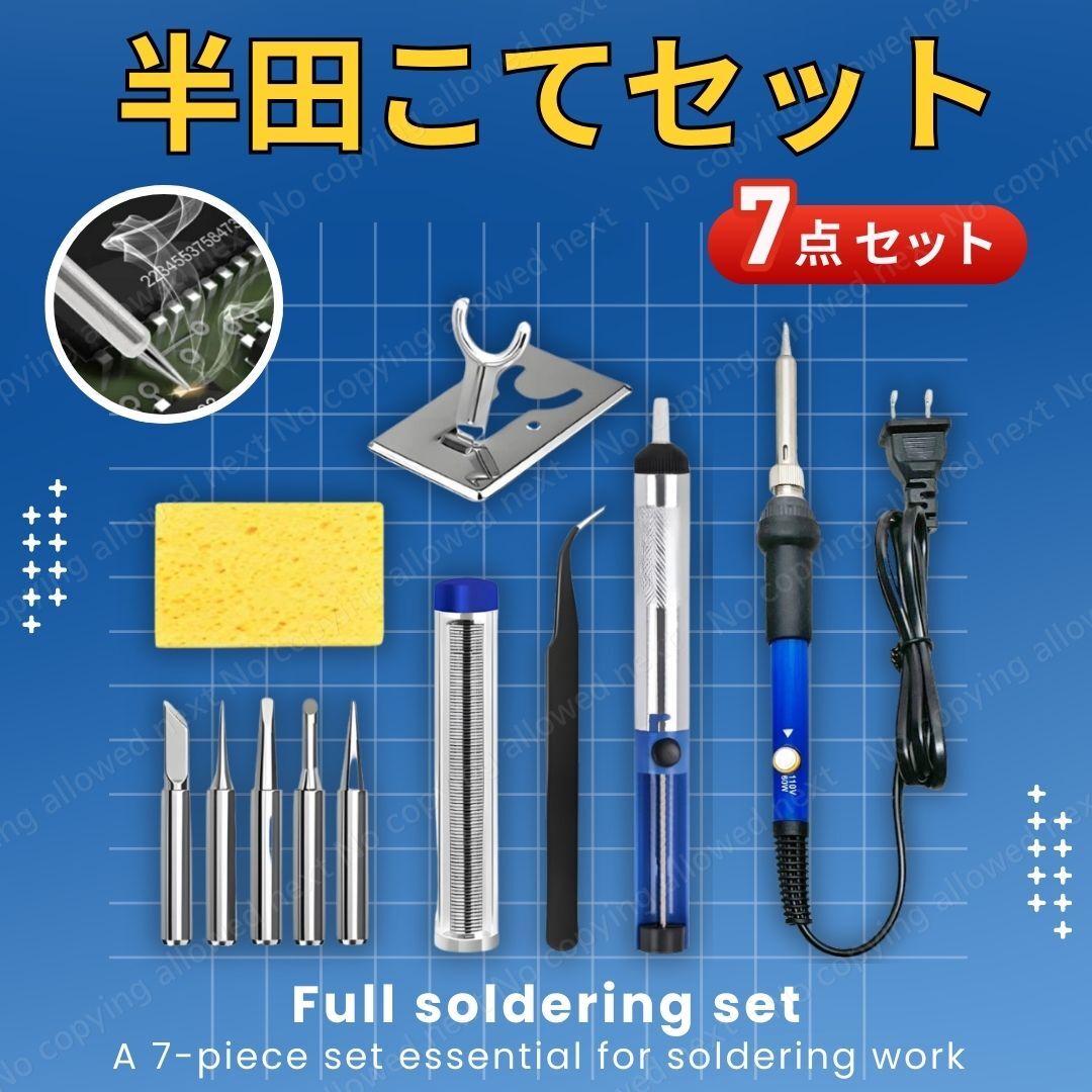 半田こて7点セット 60W/110V 温度調節可能(200~480℃) 溶接工具 半田ごて 電気ハンダゴテ 5本の替こて先 電子作業 電気DIY用 家電修理 拍卖