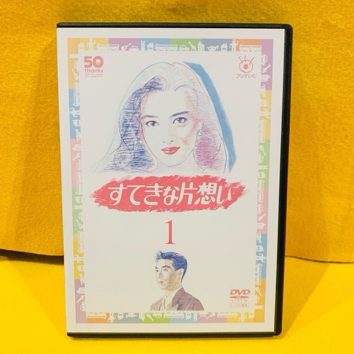 【新品ケース収納 研磨済み】すてきな片想い DVD 全5巻 全巻セット レンタル落ち 中山美穂 柳葉敏郎拍卖