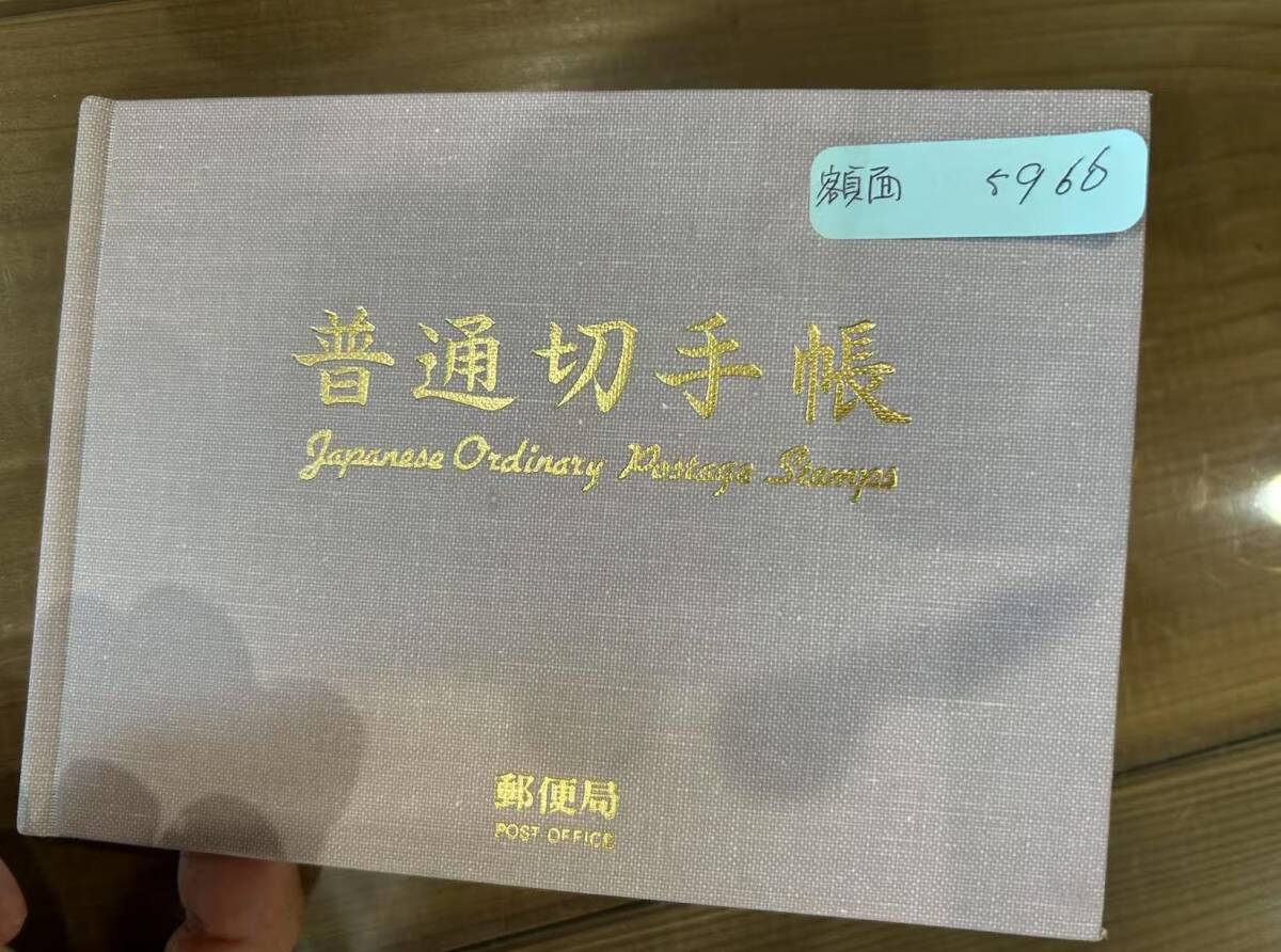 普通切手帳 額面5966円 レトロ コレクション アンティーク 切手 郵便局拍卖