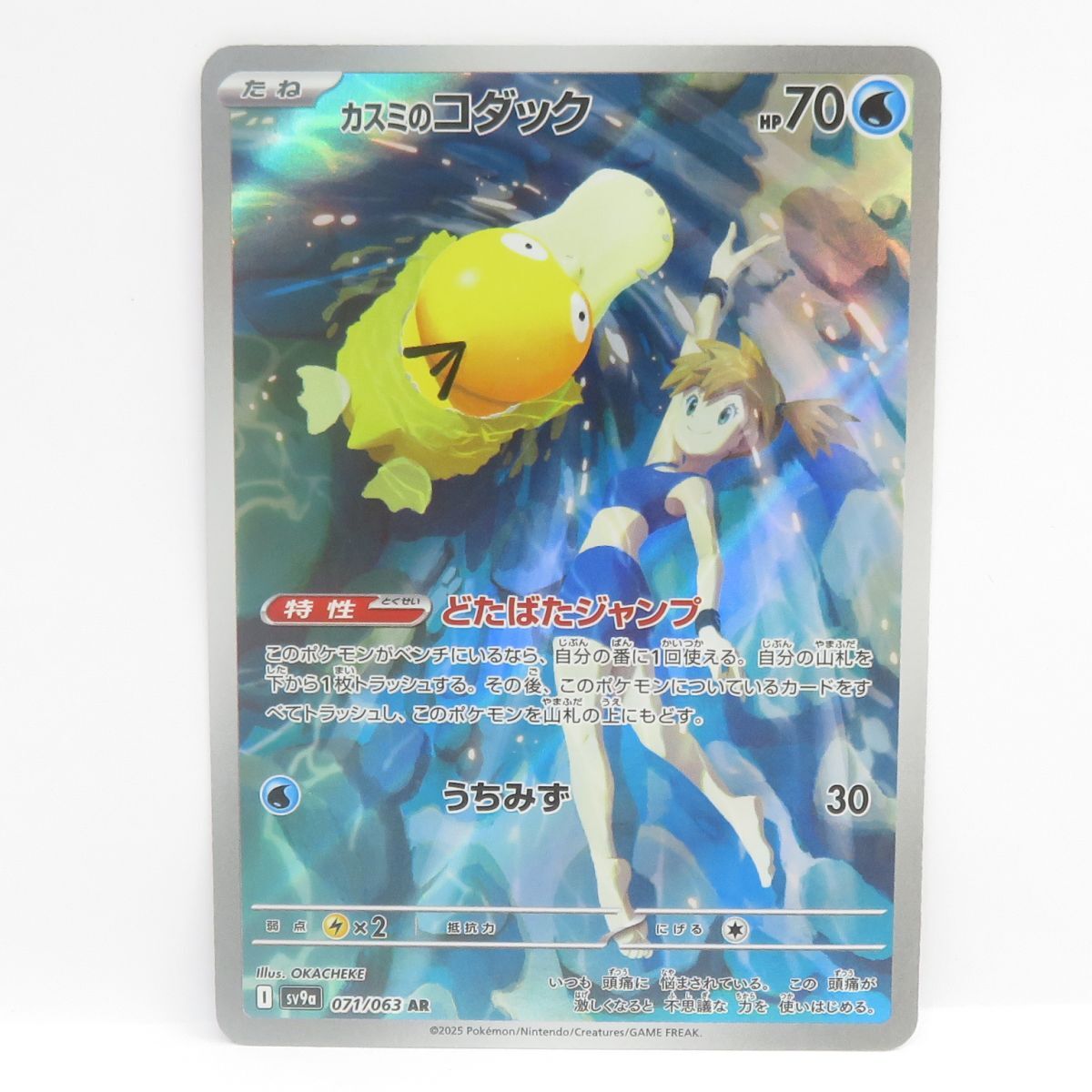 088s ポケモンカード カスミのコダック sv9a 071/063 AR ※中古拍卖