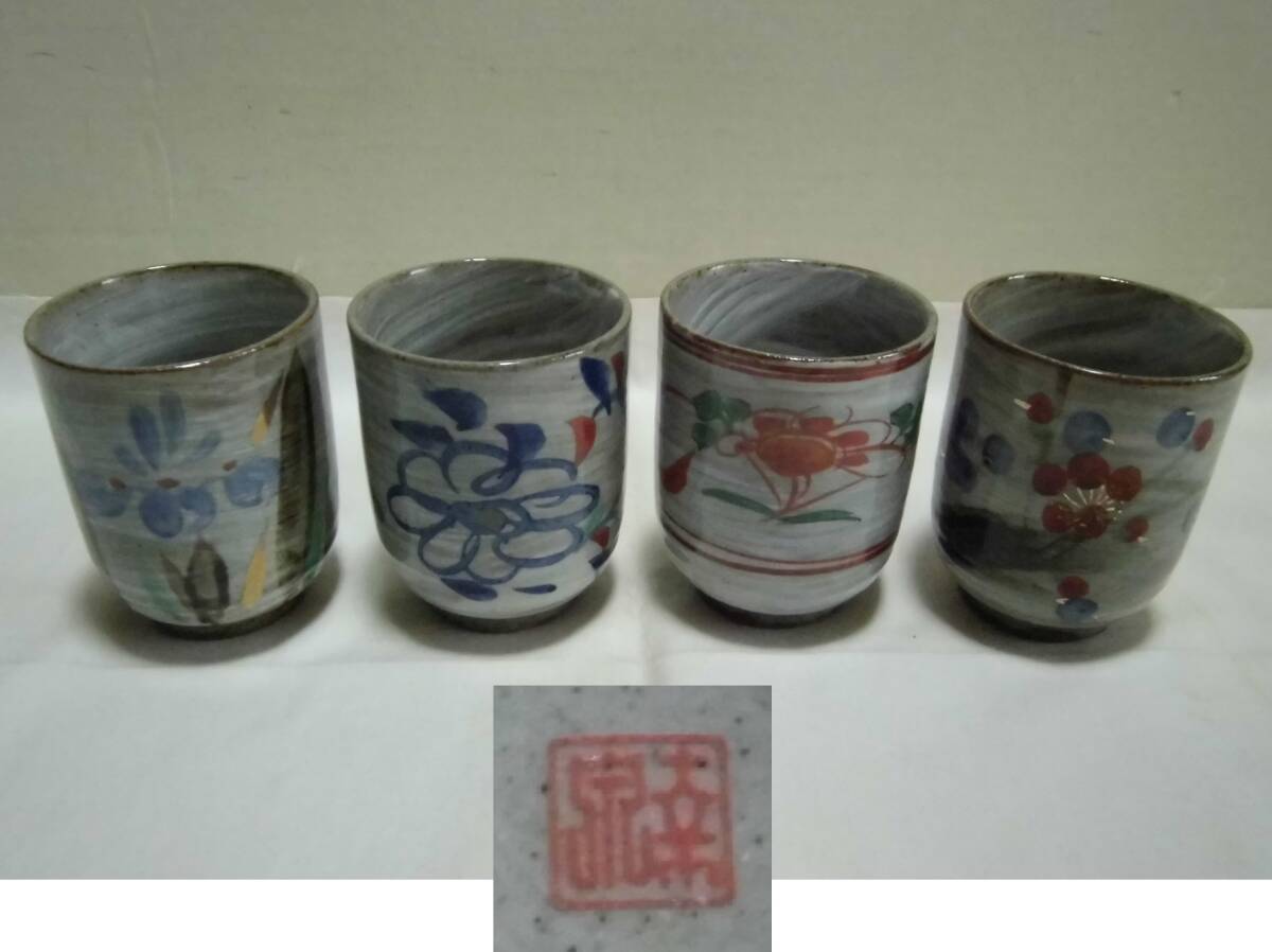 湯呑み茶碗 小さめ 花柄 柄違い 幸宗 4客 色絵 金彩 茶器 陶器 工芸品 ぐいみ 酒器にも レトロ拍卖