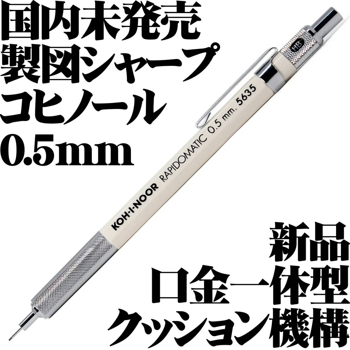【国内未発売 稀少】コヒノール KOH-I-NOOR 製図用 シャープペンシル ラピッドマチック RAPIDOMATIC 0.5mm 新品■Mechanical Pencil Rare拍卖