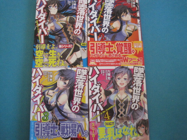 ■■【即決有】■墜落世界のハイダイバー★1~4巻セット (角川文庫 角川スニーカー文庫 S179-23) 六塚光/〔著〕★♪■■拍卖