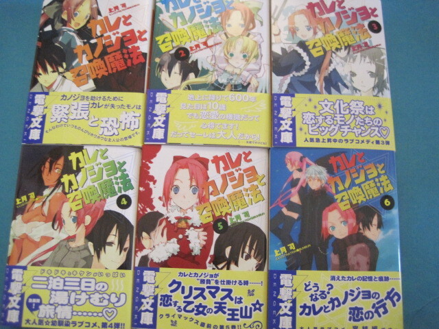 ■■【即決有】■カレとカノジョと召喚魔法 1~6巻セット(電撃文庫) 上月司/〔著〕★♪■■拍卖