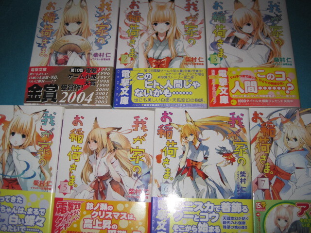 ■■【即決有】■我が家のお稲荷さま。全7巻セット (電撃文庫) 柴村 仁★♪■■拍卖