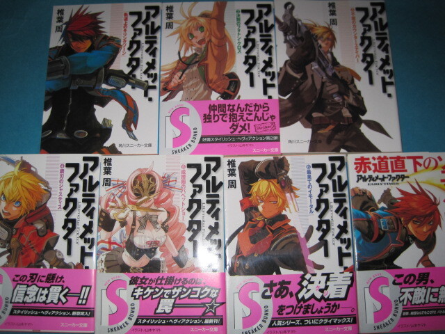 ■■【即決有】■アルティメット・ファクター 7冊セット(角川文庫 角川スニーカー文庫) 椎葉周/〔著〕♪■拍卖
