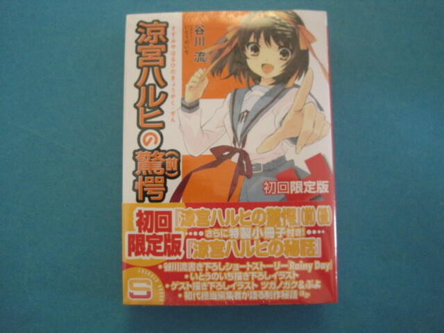 ■■【即決有】■涼宮ハルヒの驚愕 初回限定版・未開封 (スニーカー文庫   168- 10・11) 谷川 流 いとう のいぢ★♪■■拍卖