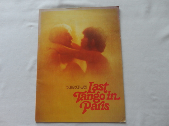 パンフレット『ラストタンゴ・イン・パリ』ベルナルド・ベルトルッチ監督 マーロン・ブランドほか 昭和48年 初版 東宝株式会社事業部拍卖