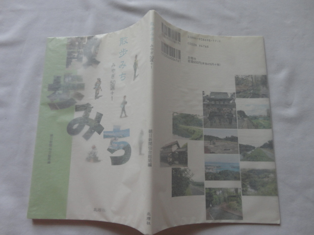 『散歩みち みやぎ50選+1』朝日新聞仙台総局編 平成18年拍卖