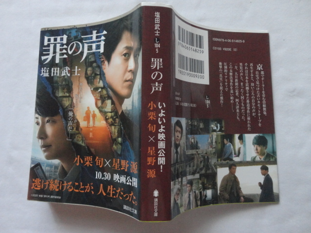 講談社文庫『罪の声』塩田武士 令和2年 講談社拍卖