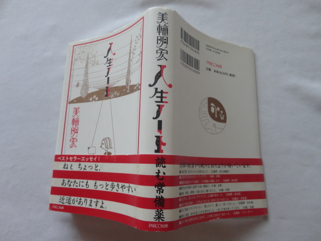サイン本『人生ノート』美輪明宏署名入り 平成19年 帯 PARCO出版拍卖