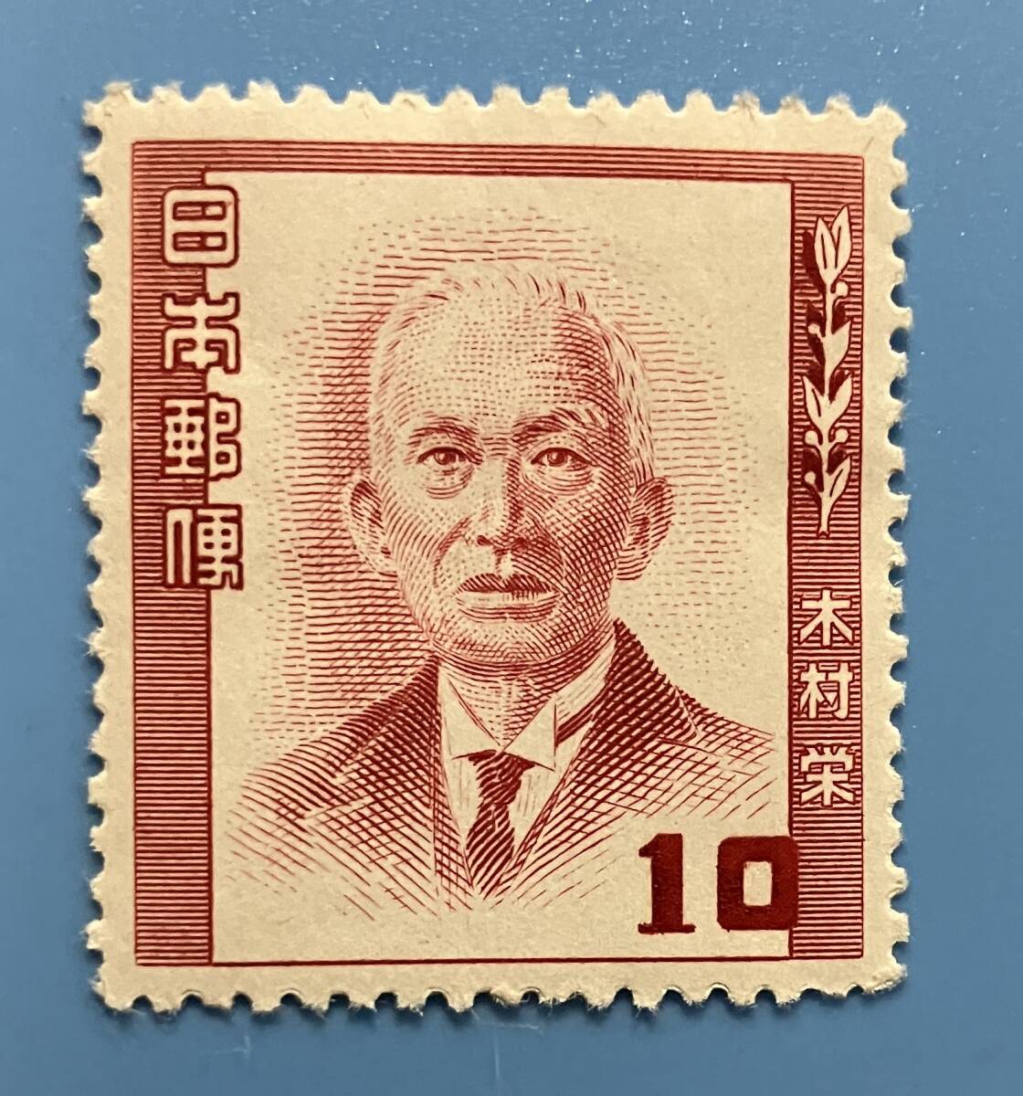 文化人切手 10円 木村栄 裏のり弱い 丸まり 未使用拍卖