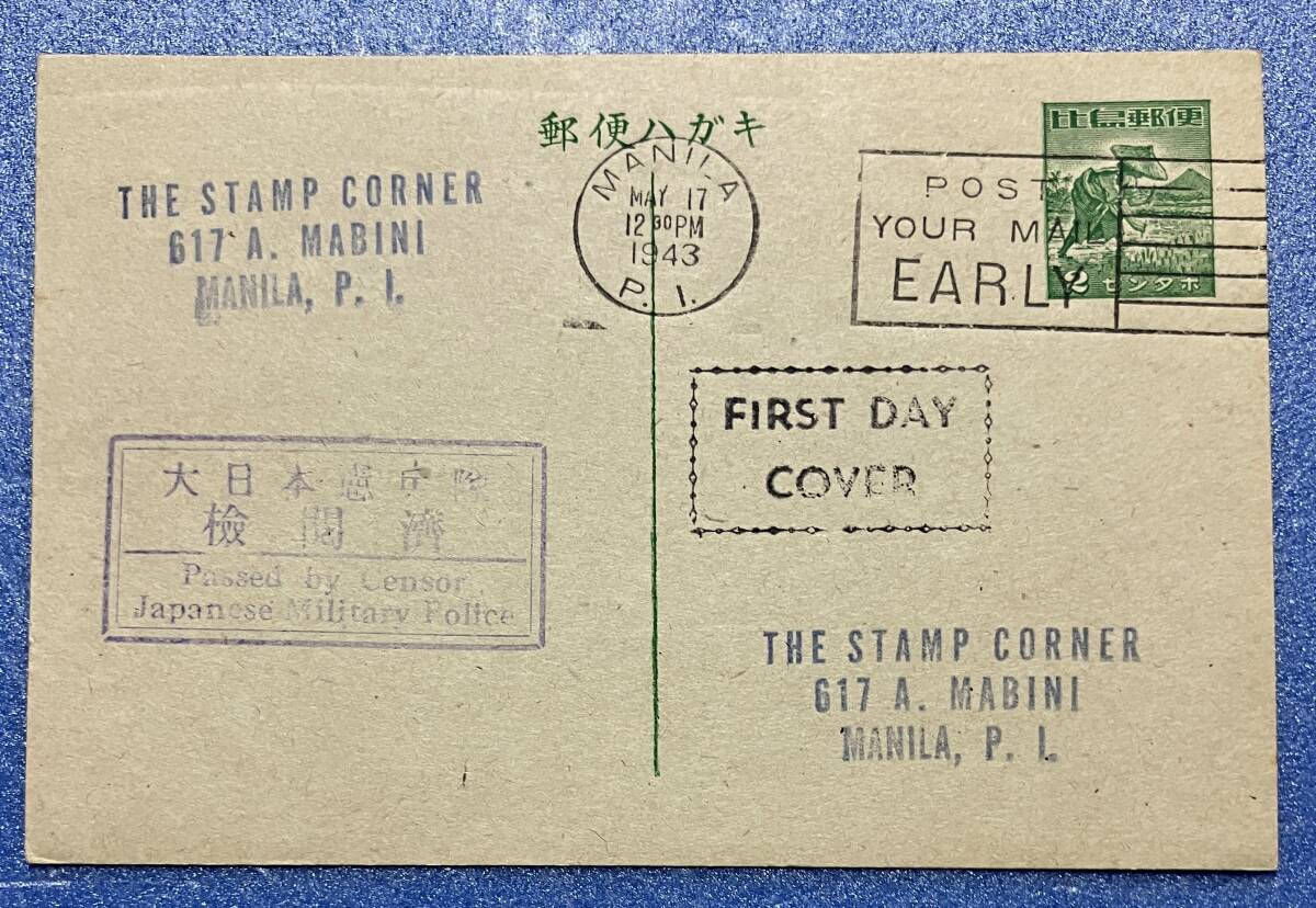 南方占領地切手 郵便ハガキ フィリピン 大日本憲兵隊検閲済 1943年5月17日 マニラ局 折れ FDC拍卖