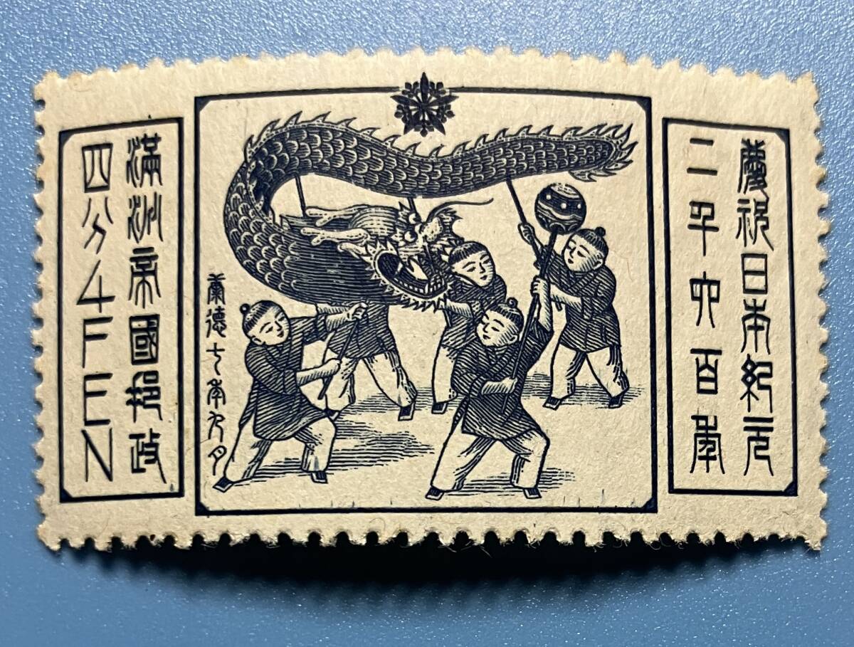 満州の切手★日本紀元2600年★4分 丸まり 裏のり 軽い折れ(曲がり?) 未使用拍卖